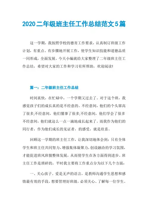 2020二年级班主任工作总结范文5篇