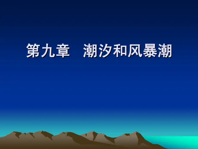 第九章 潮汐和风暴潮