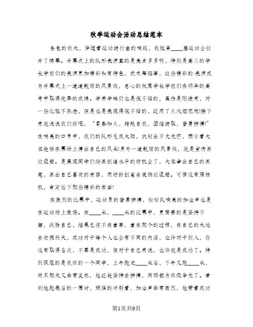 秋季运动会活动总结范本（5篇）