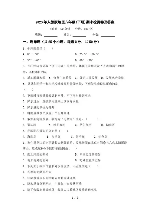 2023年人教版地理八年级(下册)期末检测卷及答案