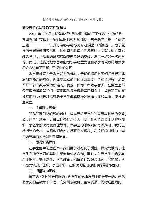 数学思想方法理论学习的心得体会（通用6篇）