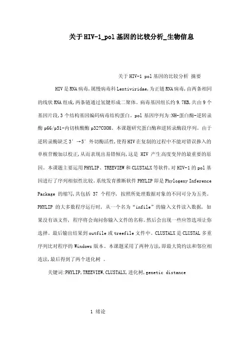 关于HIV-1_pol基因的比较分析_生物信息（已处理）