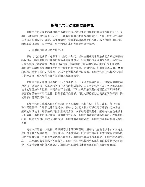 船舶电气自动化的发展探究