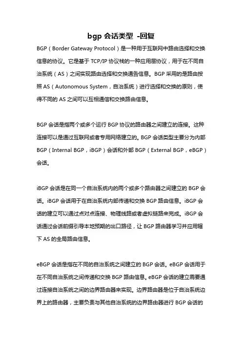 bgp会话类型 -回复