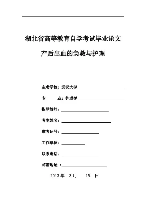 产后出血的急救与护理论文