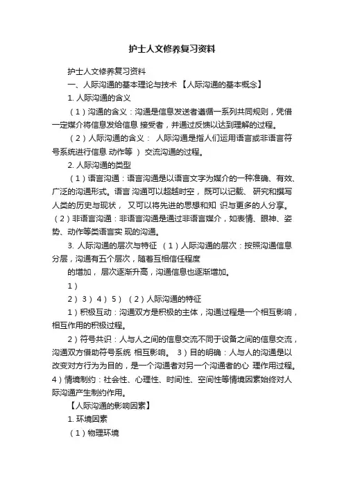 护士人文修养复习资料