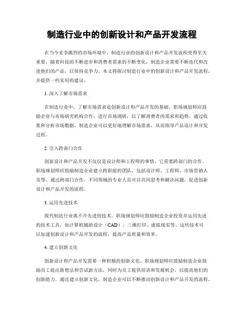 制造行业中的创新设计和产品开发流程
