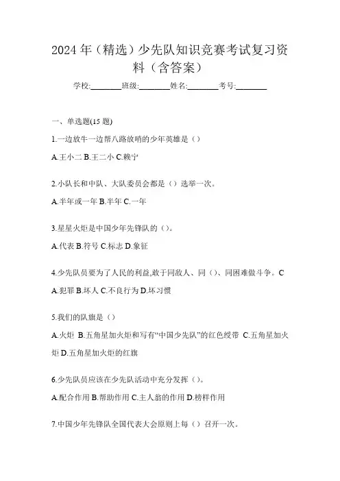 2024年(精选)少先队知识竞赛考试复习资料(含答案)