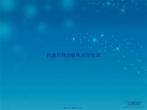 抗菌药物的临床应用培训讲课文档