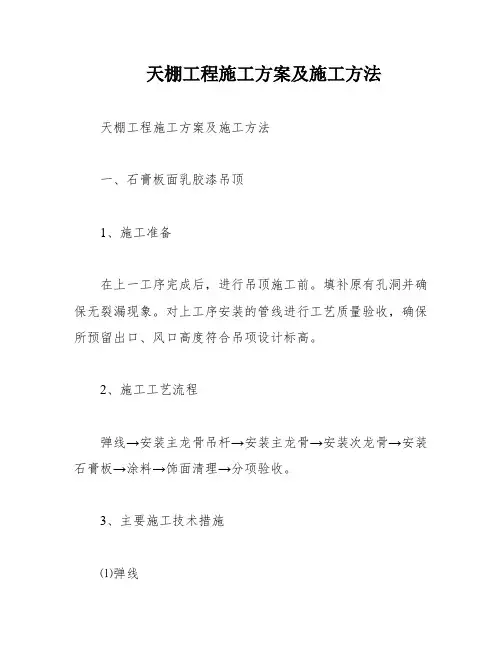 天棚工程施工方案及施工方法