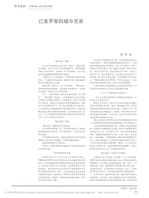 巴塞罗那的城市更新