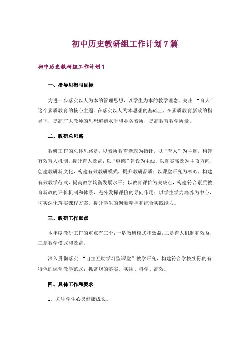 初中历史教研组工作计划7篇