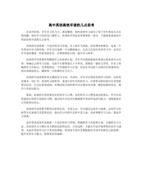 高中英语高效早读的几点思考
