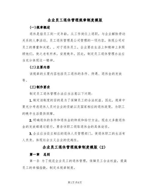 企业员工退休管理规章制度模版(3篇)