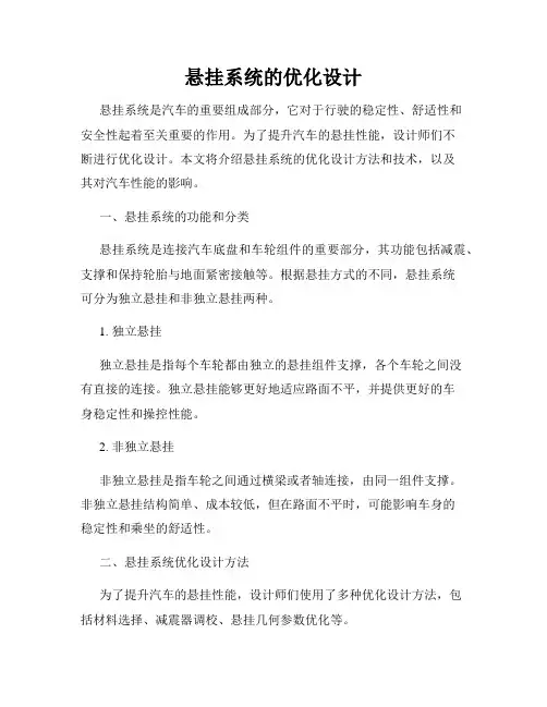 悬挂系统的优化设计