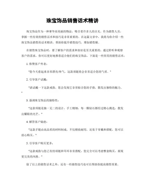 珠宝饰品销售话术精讲