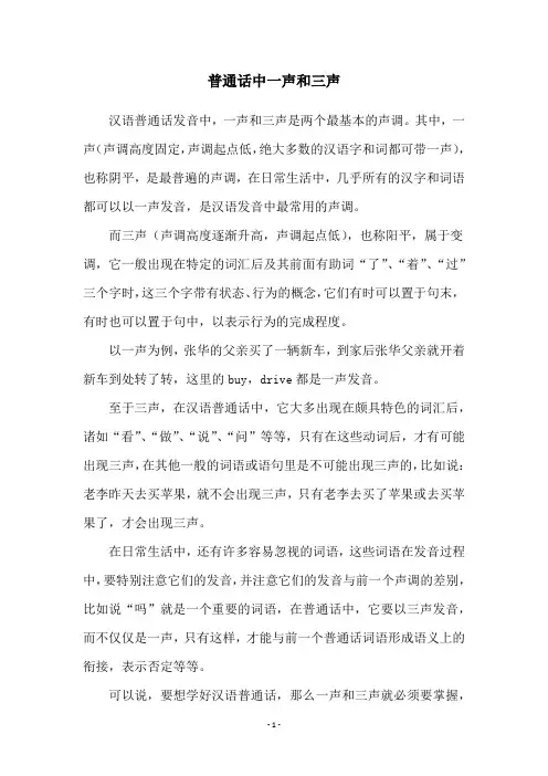 普通话中一声和三声