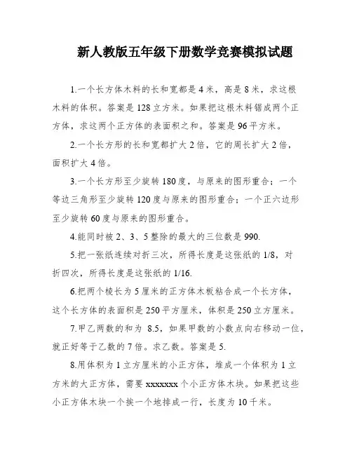 新人教版五年级下册数学竞赛模拟试题