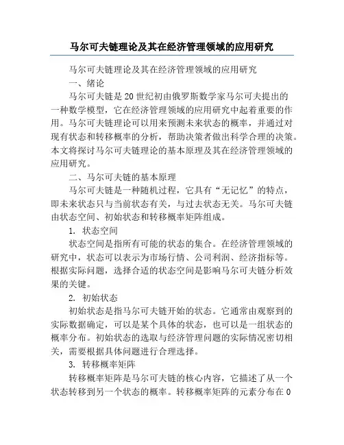 马尔可夫链理论及其在经济管理领域的应用研究