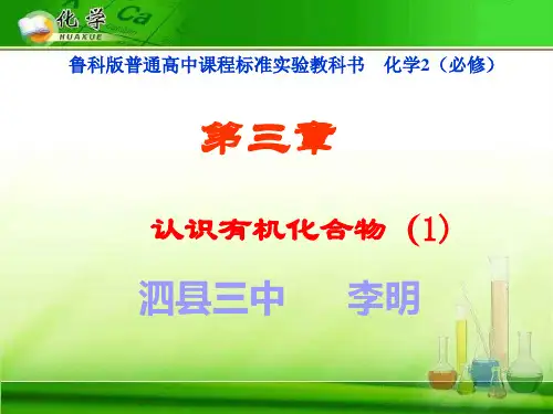 重要的有机化合物 鲁科版精选教学PPT课件