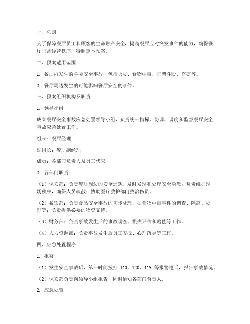 餐厅安全事故应急处置预案