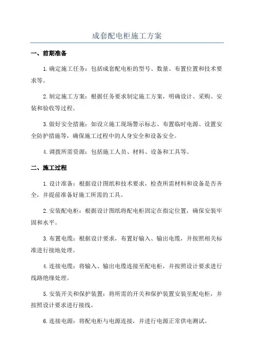 成套配电柜施工方案