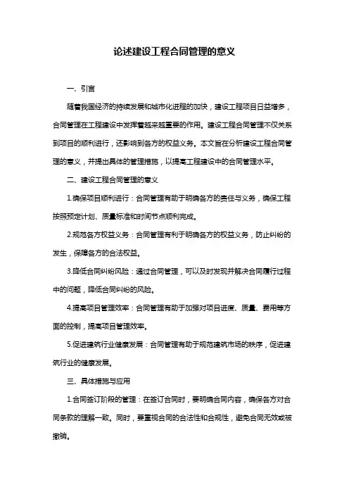 论述建设工程合同管理的意义