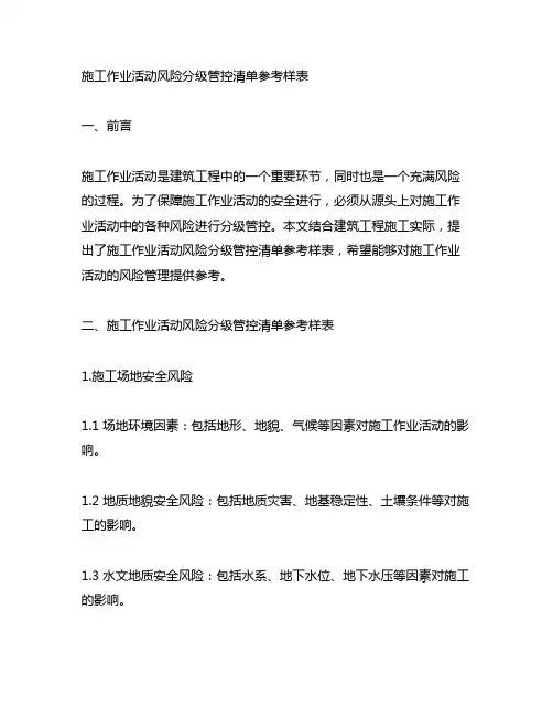 施工作业活动风险分级管控清单参考样表