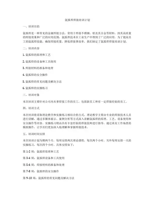 氩弧焊焊接培训计划
