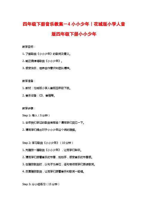 四年级下册音乐教案-4小小少年｜花城版小学人音版四年级下册小小少年
