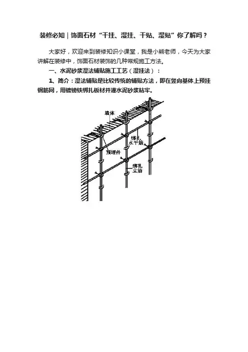装修必知｜饰面石材“干挂、湿挂、干贴、湿贴”你了解吗？