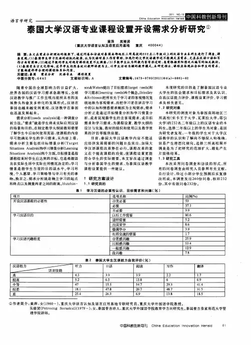 泰国大学汉语专业课程设置开设需求分析研究