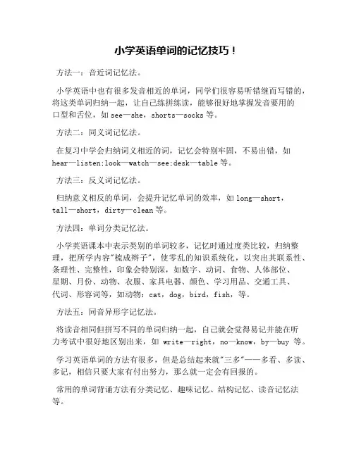 小学英语单词的记忆技巧!