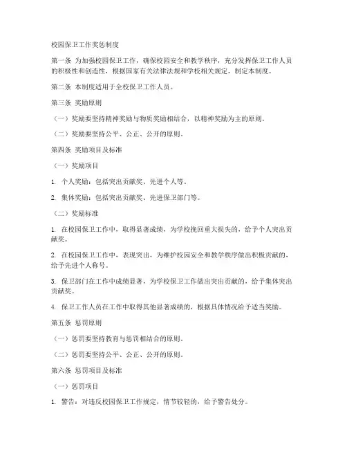校园保卫工作奖惩制度范本
