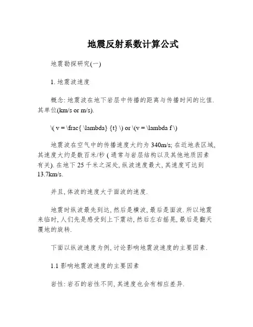 地震反射系数计算公式