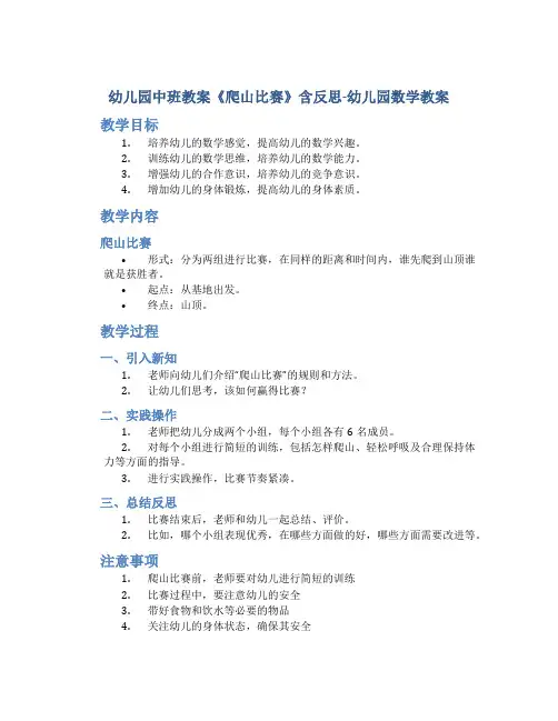 幼儿园中班教案《爬山比赛》含反思-幼儿园数学教案