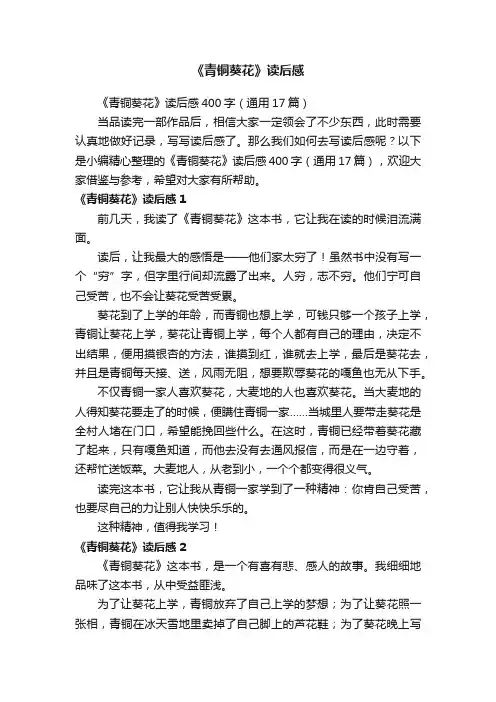 《青铜葵花》读后感400字（通用17篇）