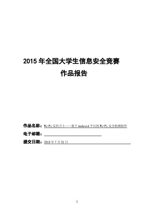 2015年全国大学生信息安全竞赛作品报告
