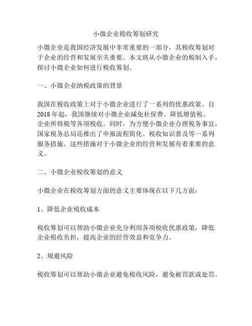 小微企业税收筹划研究