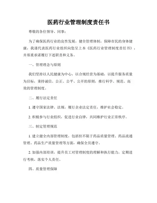 医药行业管理制度责任书