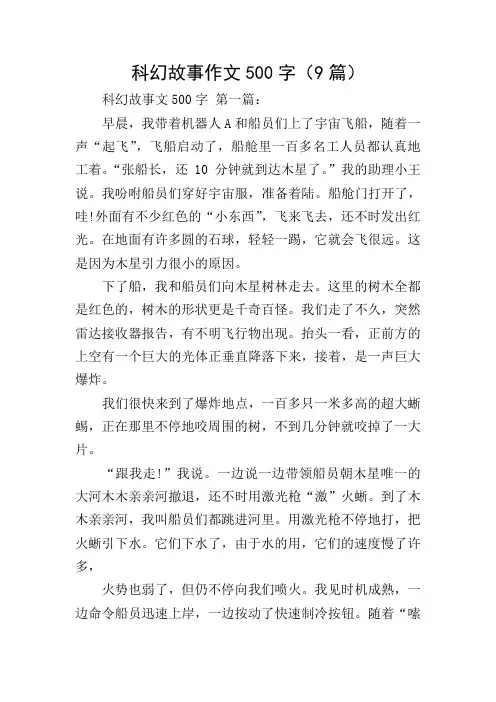 科幻故事作文500字(9篇)