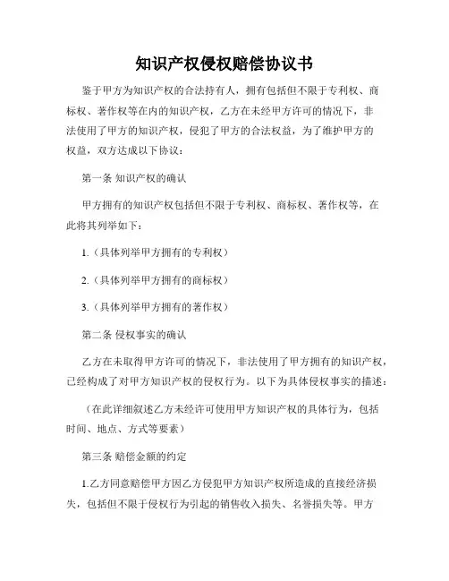 知识产权侵权赔偿协议书