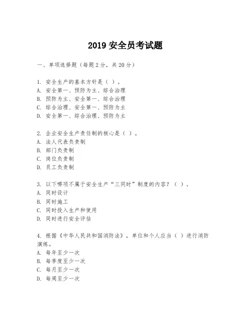 2019安全员考试题