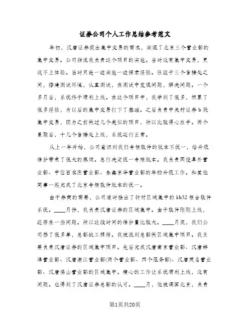 证券公司个人工作总结参考范文(8篇)