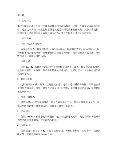 建筑动画漫游实验报告(3篇)