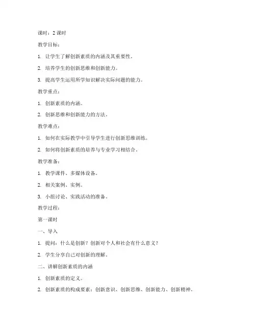 关于大学生创新素质的教案