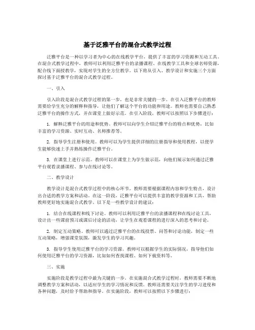 基于泛雅平台的混合式教学过程