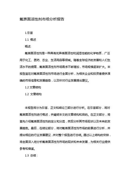 氟表面活性剂市场分析报告
