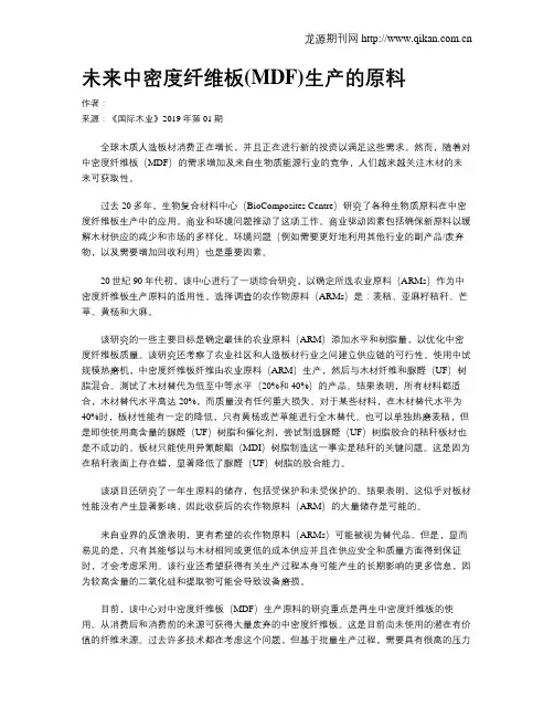 未来中密度纤维板(MDF)生产的原料