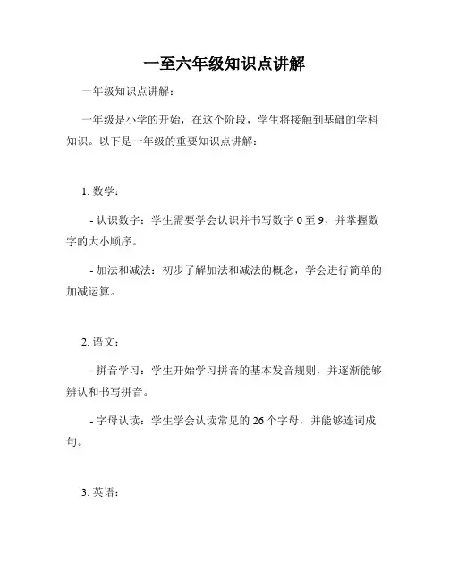 一至六年级知识点讲解